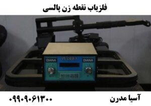 فلزیاب نقطه زن پالسی09909061300