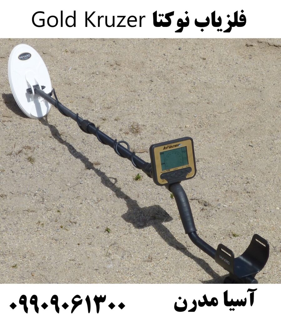 فلزیاب نوکتا Gold Kruzer 09909061300