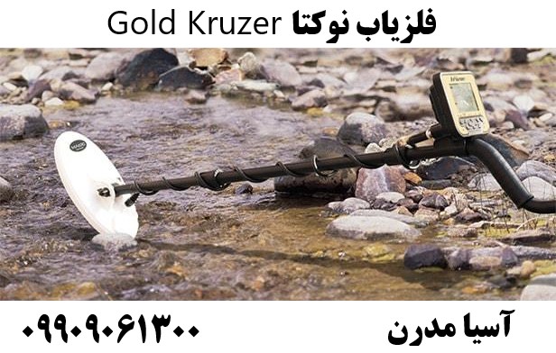 فلزیاب نوکتا Gold Kruzer09909061300