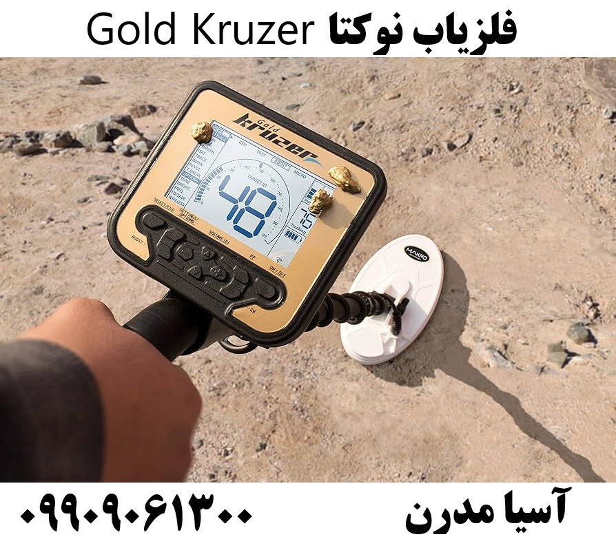 فلزیاب نوکتا Gold Kruzer09909061300