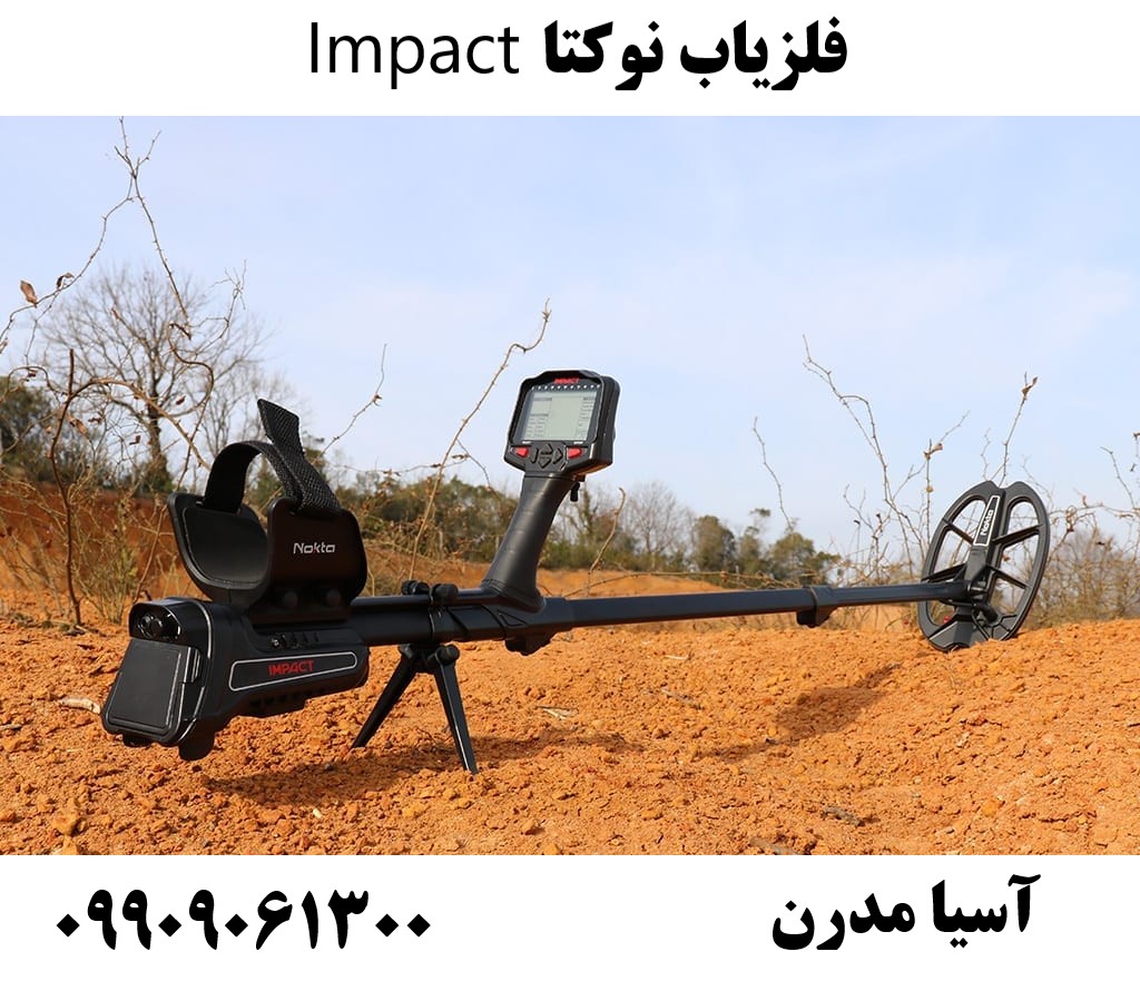 فلزیاب نوکتا Impact09909061300