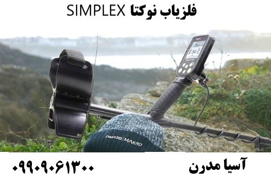 فلزیاب نوکتا SIMPLEX 09909061300
