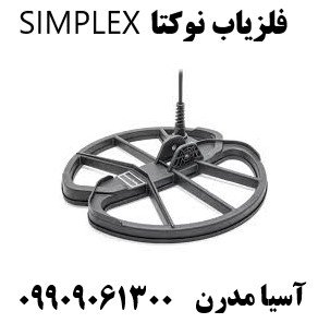فلزیاب نوکتا SIMPLEX 09909061300