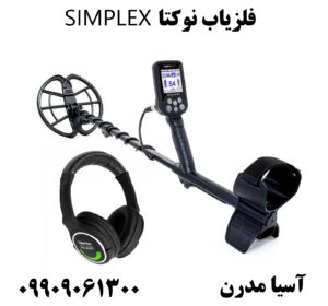 فلزیاب نوکتا SIMPLEX 09909061300