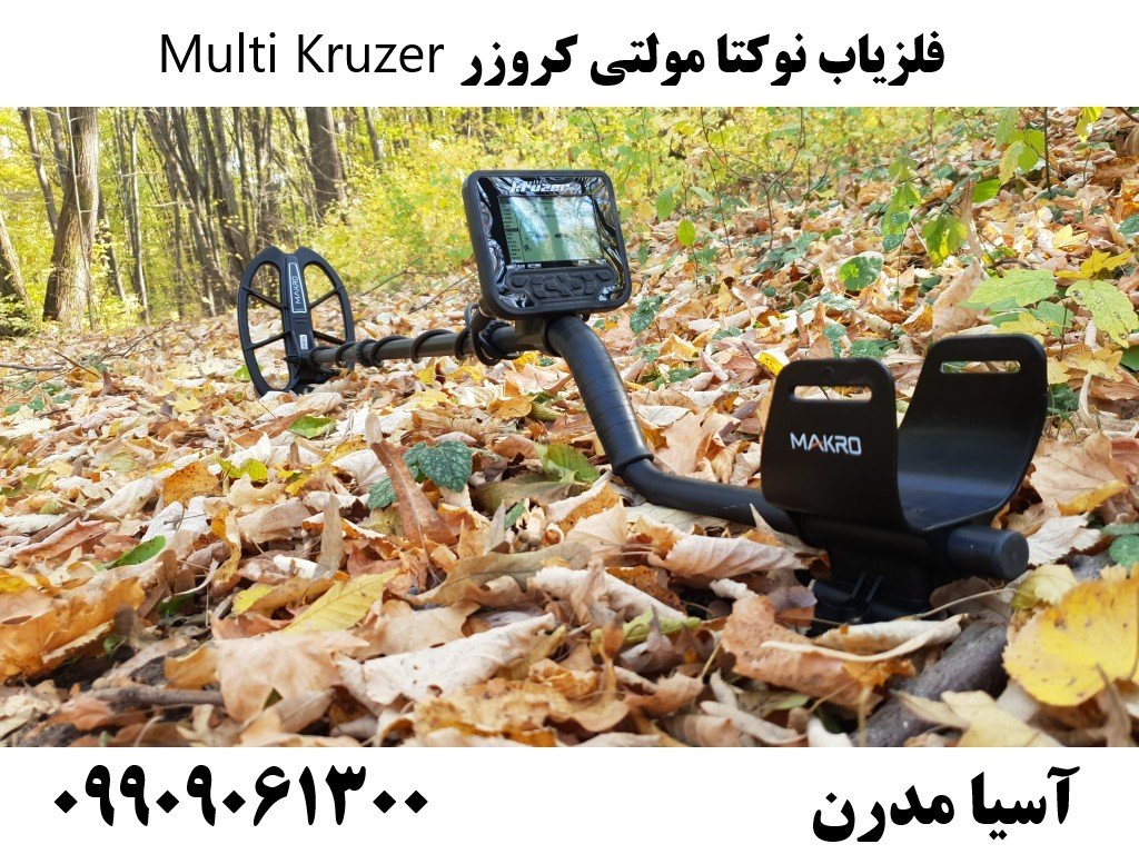 فلزیاب نوکتا مولتی کروزر Multi Kruzer