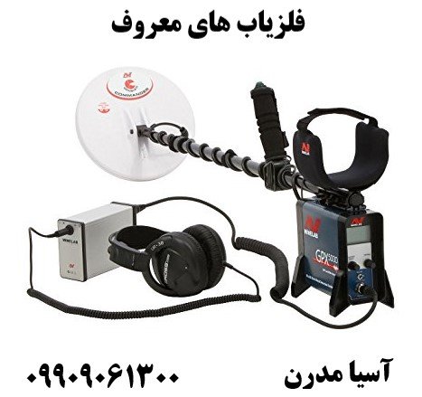  فلزیاب های معروف09909061300