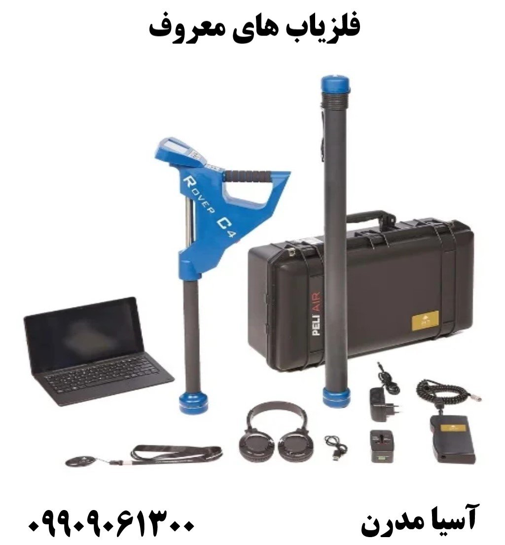  فلزیاب های معروف09909061300