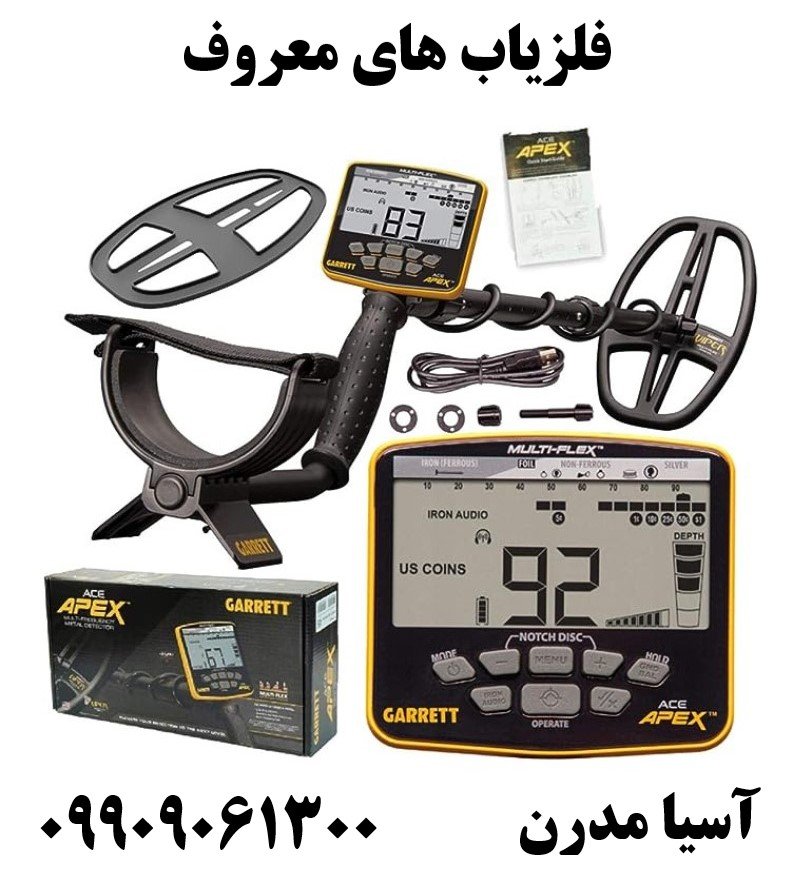  فلزیاب های معروف09909061300