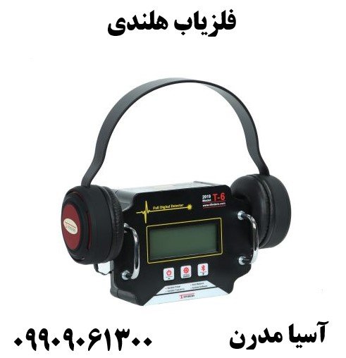 فلزیاب هلندی 09909061300