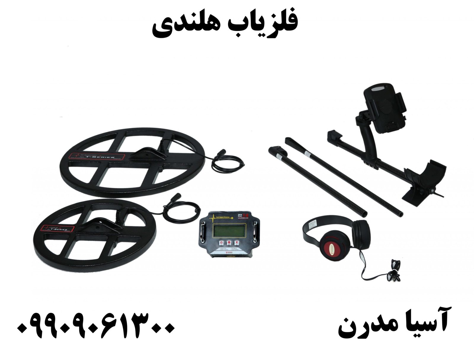 فلزیاب هلندی 09909061300