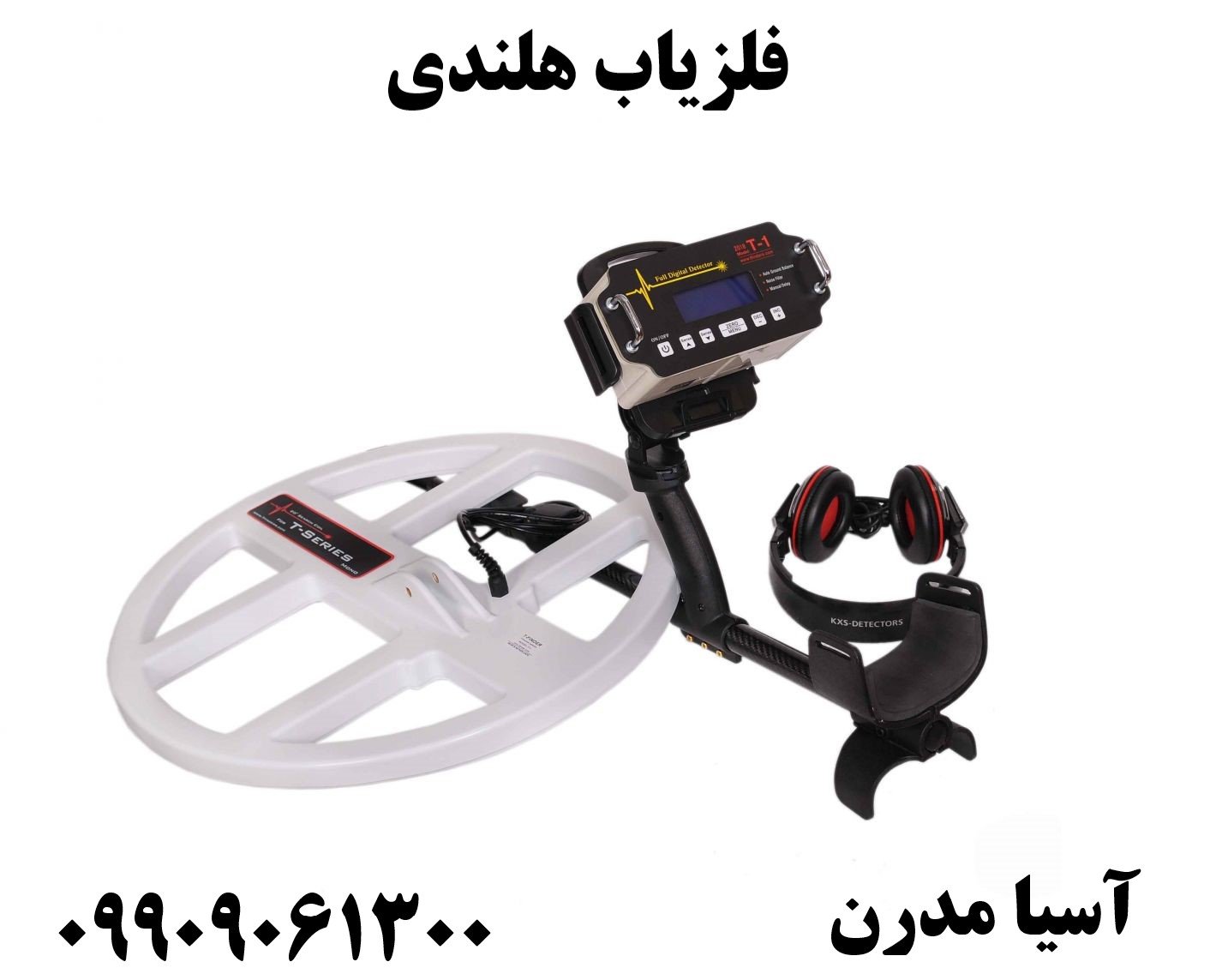 فلزیاب هلندی 09909061300