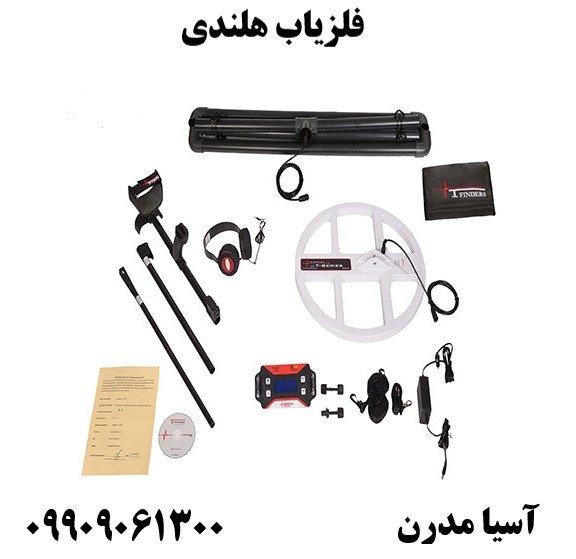 فلزیاب هلندی 09909061300