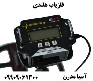 فلزیاب هلندی 09909061300