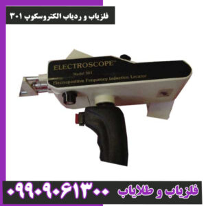 فلزیاب و ردیاب الکتروسکوپ 301