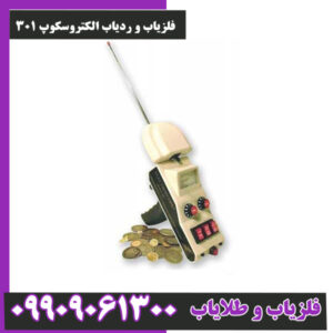 فلزیاب و ردیاب الکتروسکوپ 301