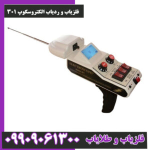 فلزیاب و ردیاب الکتروسکوپ 301