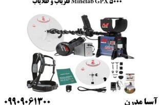 فلزیاب و طلایاب Minelab GPX 5000