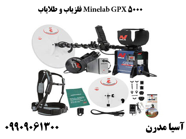 فلزیاب و طلایاب Minelab GPX 5000