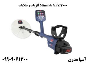 فلزیاب و طلایاب Minelab GPZ 7000