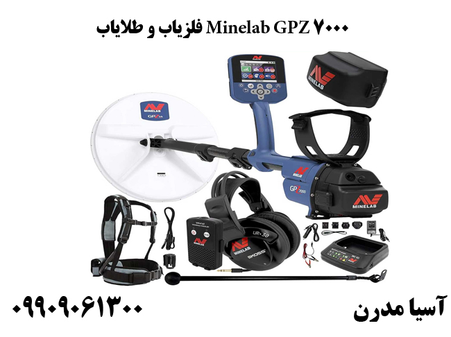 فلزیاب و طلایاب Minelab GPZ 7000