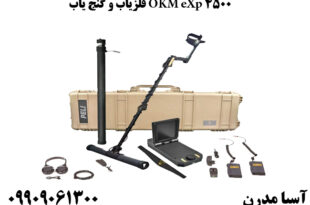 فلزیاب و گنج یاب OKM eXp 4500 
