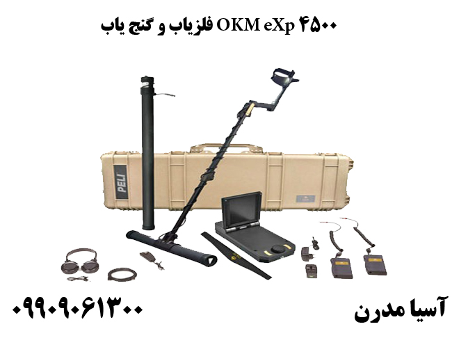 فلزیاب و گنج یاب OKM eXp 4500