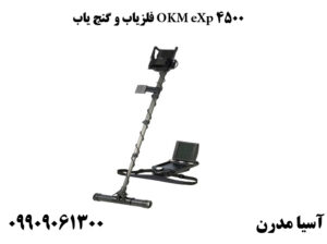 فلزیاب و گنج یاب OKM eXp 4500 