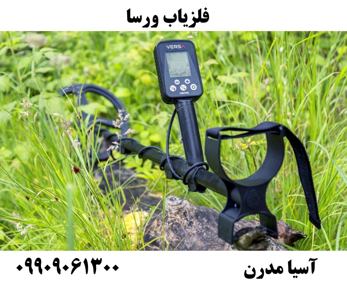 فلزیاب ورسا 09909061300