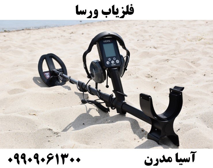 فلزیاب ورسا 09909061300