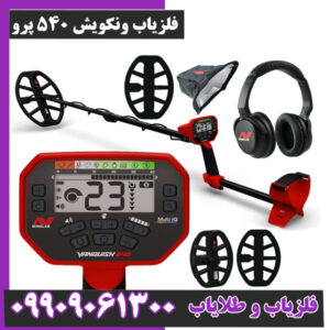 فلزیاب ونکویش 540 پرو