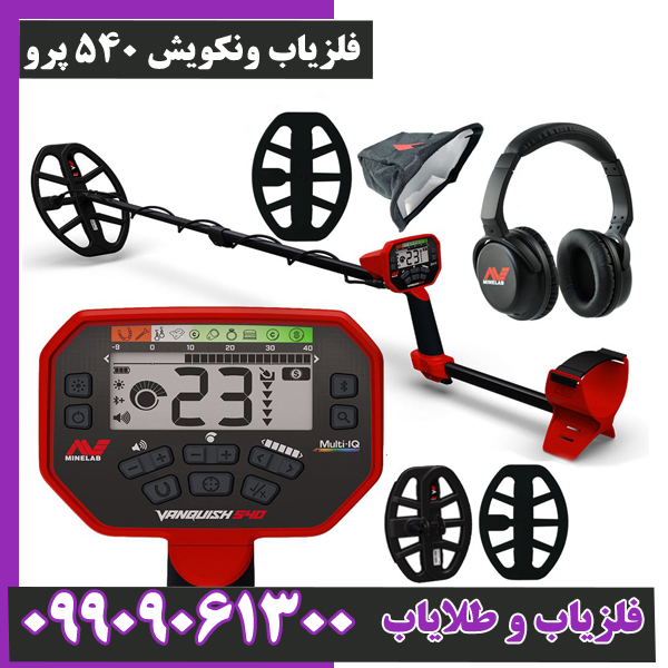 فلزیاب-ونکویش-540-پرو- فلزیاب ونکویش 540 پرو