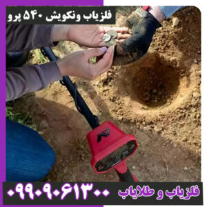فلزیاب ونکویش 540 پرو