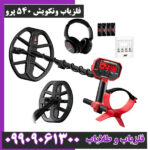 فلزیاب ونکویش 540 پرو