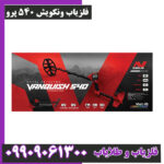 فلزیاب ونکویش 540 پرو