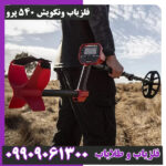 فلزیاب ونکویش 540 پرو