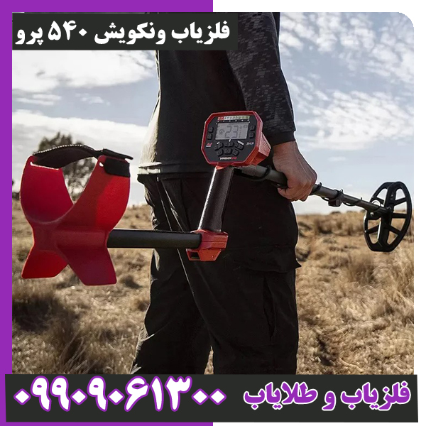 فلزیاب ونکویش 540 پرو