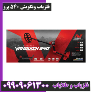 فلزیاب ونکویش 540 پرو