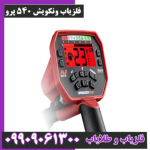 فلزیاب ونکویش 540 پرو