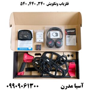 قیمت فلزیاب ونکویش 540، 440، 340 09909061300