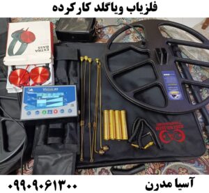 فلزیاب ویاگلد کارکرده09909061300