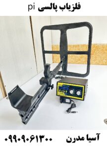 فلزیاب پالسی pi 09909061300