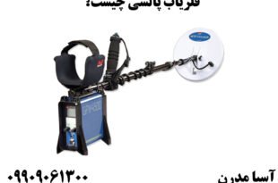 فلزیاب پالسی چیست؟
