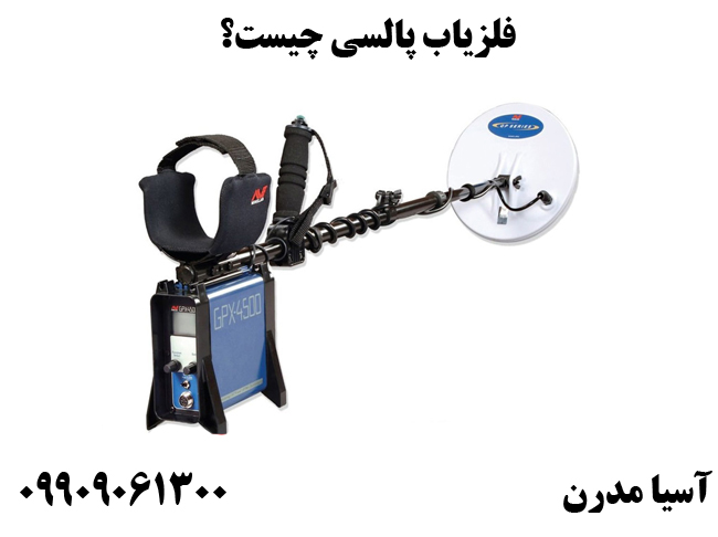 فلزیاب پالسی چیست؟
