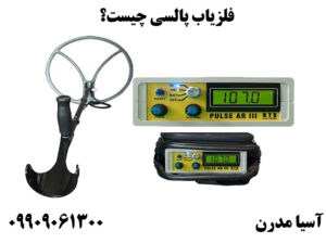 فلزیاب پالسی چیست؟