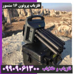 فلزیاب پروتون 16 سنسور