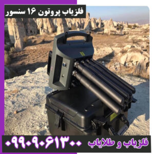 فلزیاب پروتون 16 سنسور