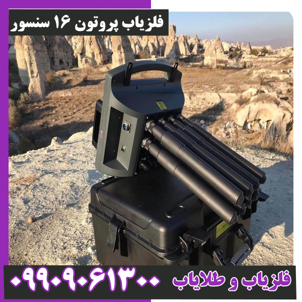 فلزیاب-پروتون-16-سنسور-1 فلزیاب پروتون 16 سنسور