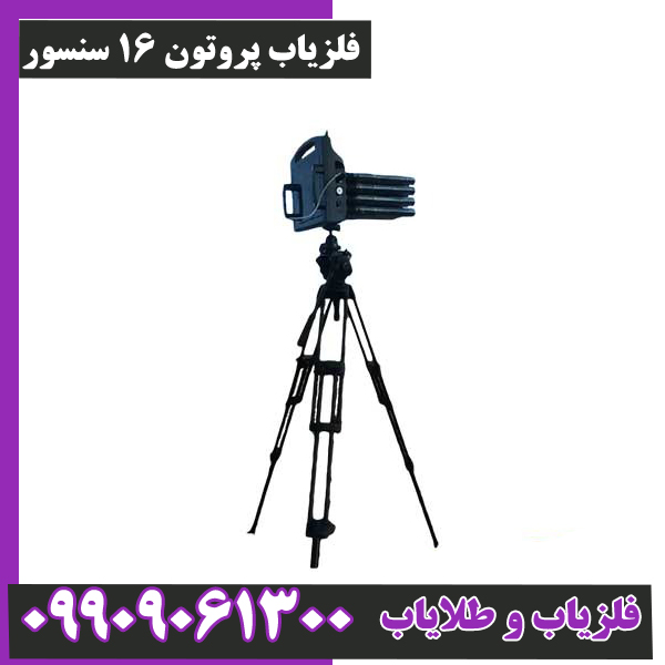 فلزیاب-پروتون-16-سنسور-2 فلزیاب پروتون 16 سنسور