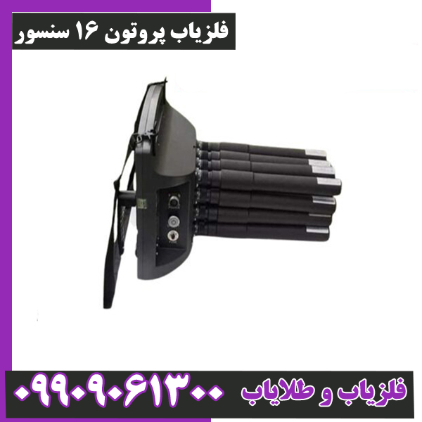 فلزیاب-پروتون-16-سنسور-3 فلزیاب پروتون 16 سنسور
