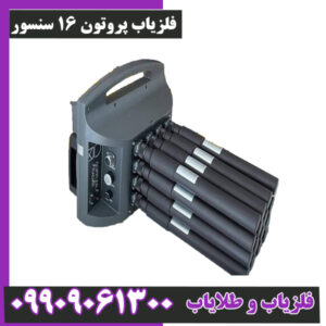 فلزیاب پروتون 16 سنسور